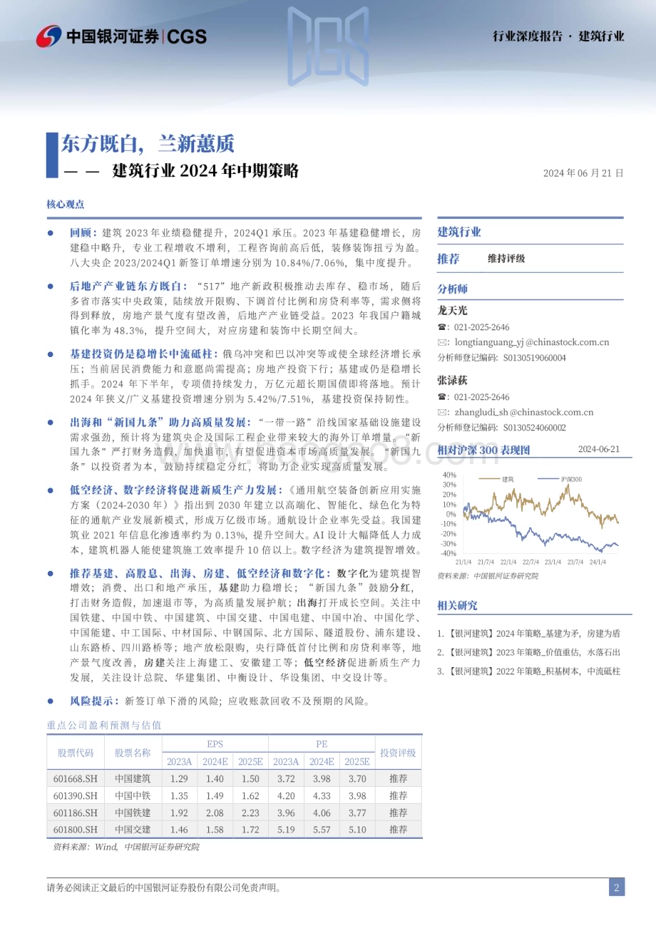 20240621_银河证券_建筑行业2024年中期策略：东方既白兰新蕙质_31页.pdf_第2页