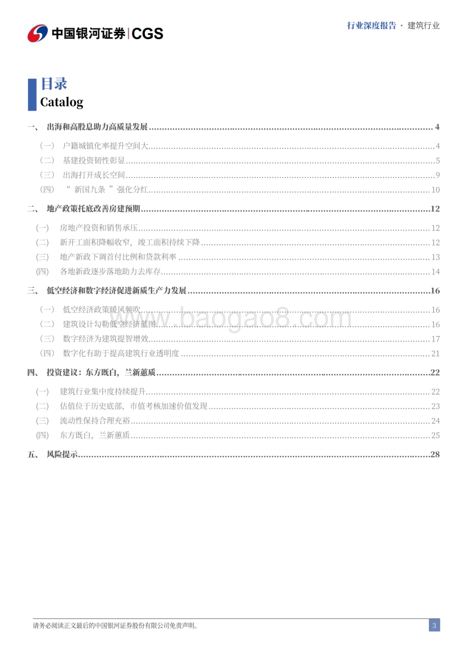 20240621_银河证券_建筑行业2024年中期策略：东方既白兰新蕙质_31页.pdf_第3页