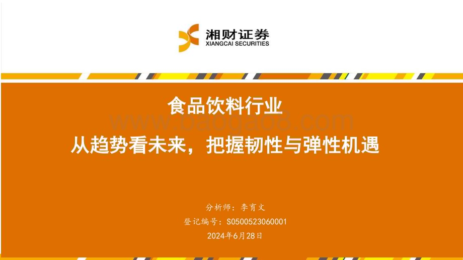 20240628_湘财证券_食品饮料行业：从趋势看未来把握韧性与弹性机遇_40页.pdf_第1页