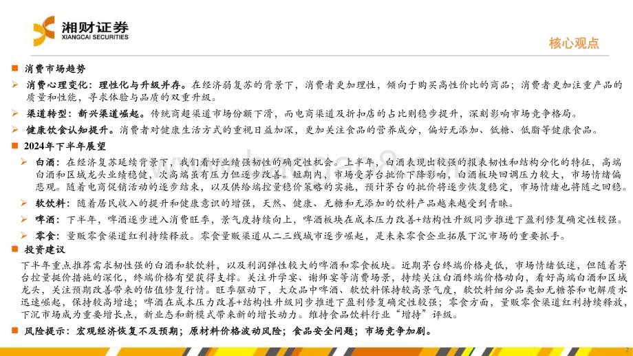 20240628_湘财证券_食品饮料行业：从趋势看未来把握韧性与弹性机遇_40页.pdf_第2页