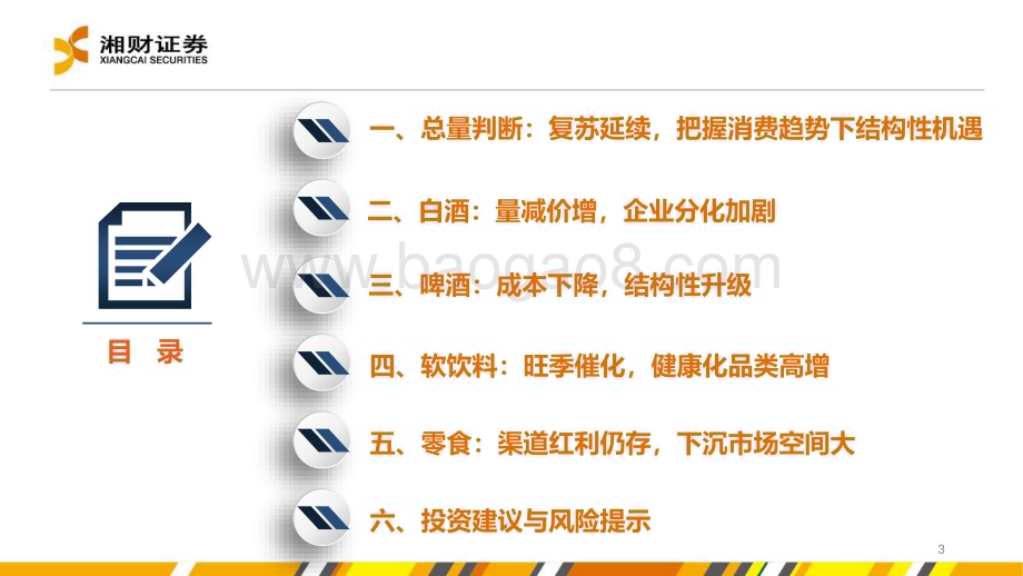 20240628_湘财证券_食品饮料行业：从趋势看未来把握韧性与弹性机遇_40页.pdf_第3页