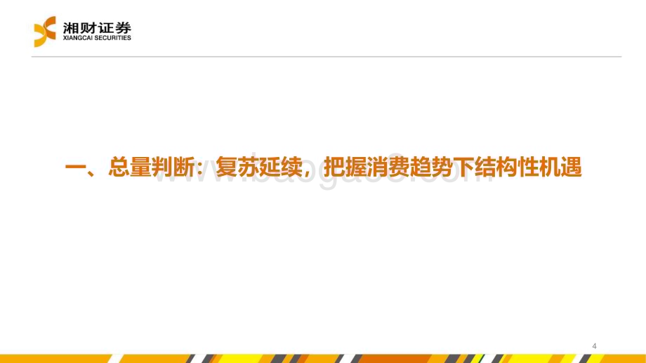 20240628_湘财证券_食品饮料行业：从趋势看未来把握韧性与弹性机遇_40页.pdf_第4页