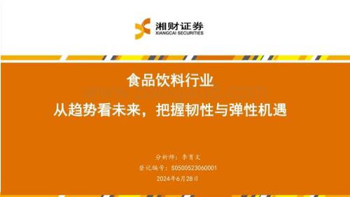 20240628_湘财证券_食品饮料行业：从趋势看未来把握韧性与弹性机遇_40页.pdf
