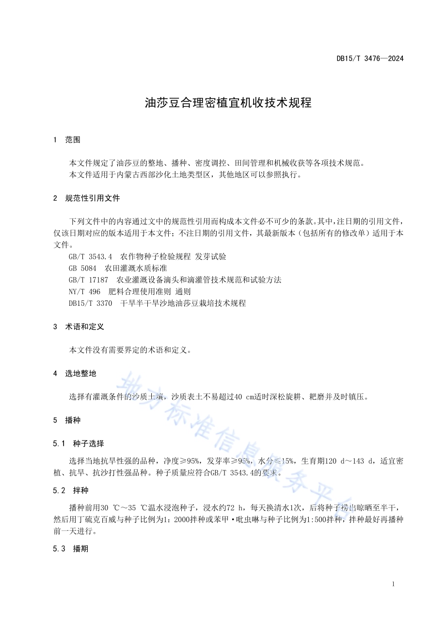 油莎豆合理密植宜机收技术规程DB15／T 3476—2024.pdf_第5页