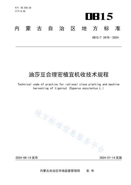 油莎豆合理密植宜机收技术规程DB15／T 3476—2024.pdf