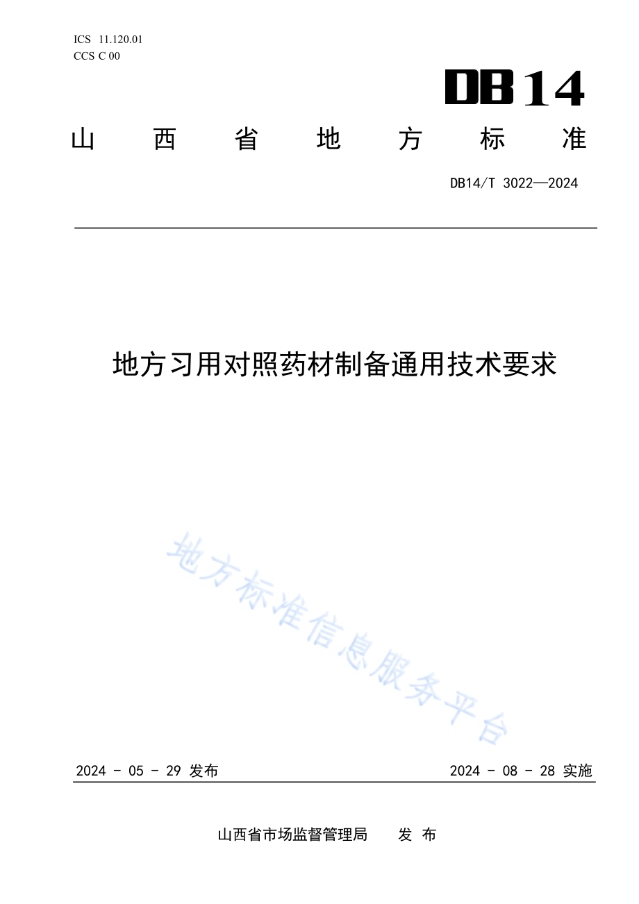 地方习用对照药材制备通用技术要求DB14／T 3022—2024.pdf_第1页