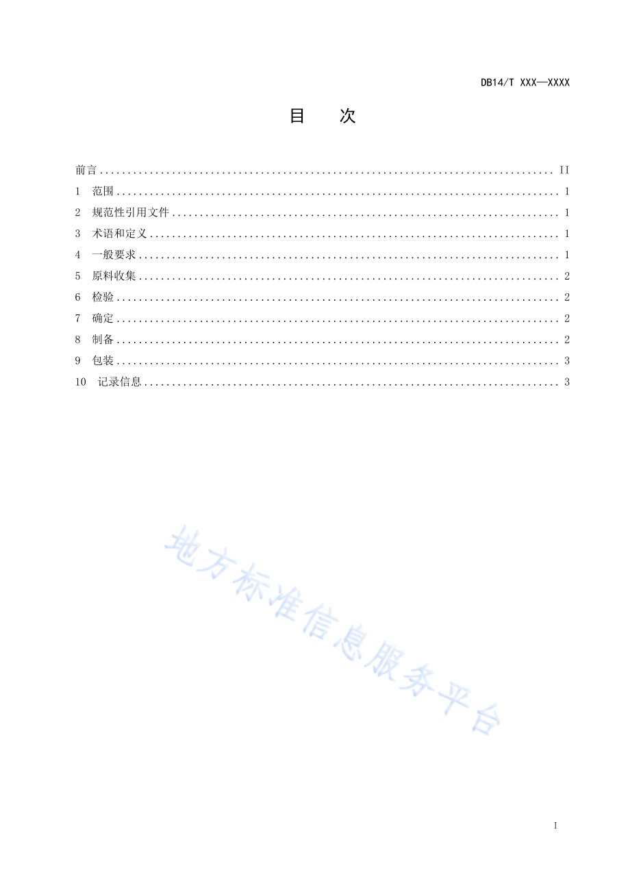 地方习用对照药材制备通用技术要求DB14／T 3022—2024.pdf_第2页