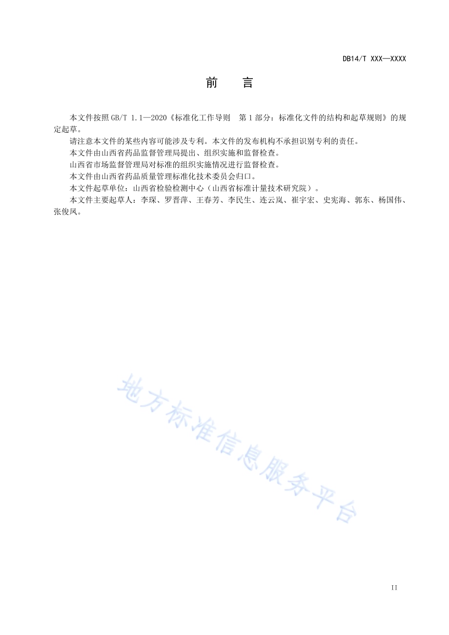 地方习用对照药材制备通用技术要求DB14／T 3022—2024.pdf_第3页