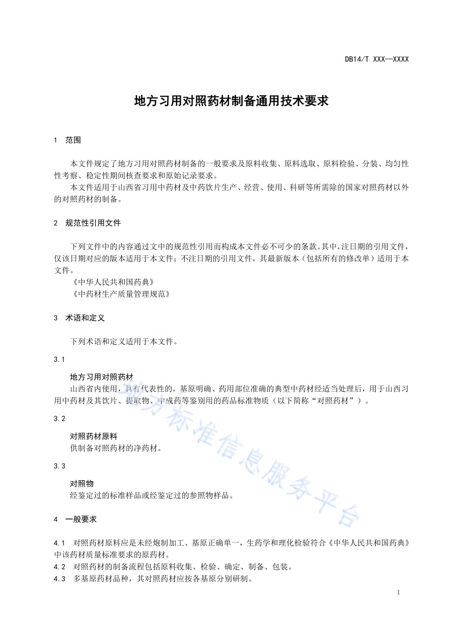 地方习用对照药材制备通用技术要求DB14／T 3022—2024.pdf_第4页