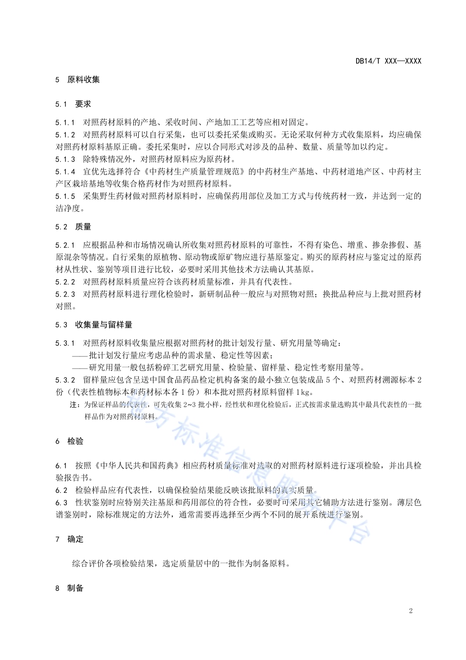 地方习用对照药材制备通用技术要求DB14／T 3022—2024.pdf_第5页