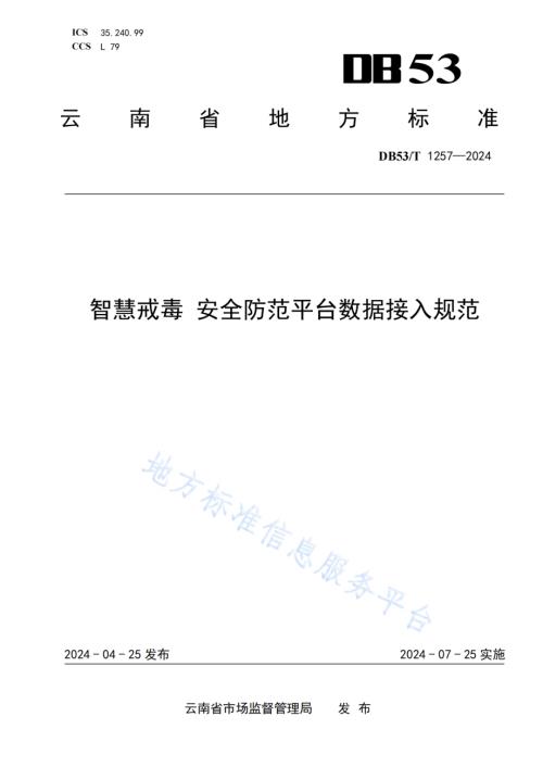 智慧戒毒 安全防范平台数据接入规范DB53／T 1257-2024.pdf