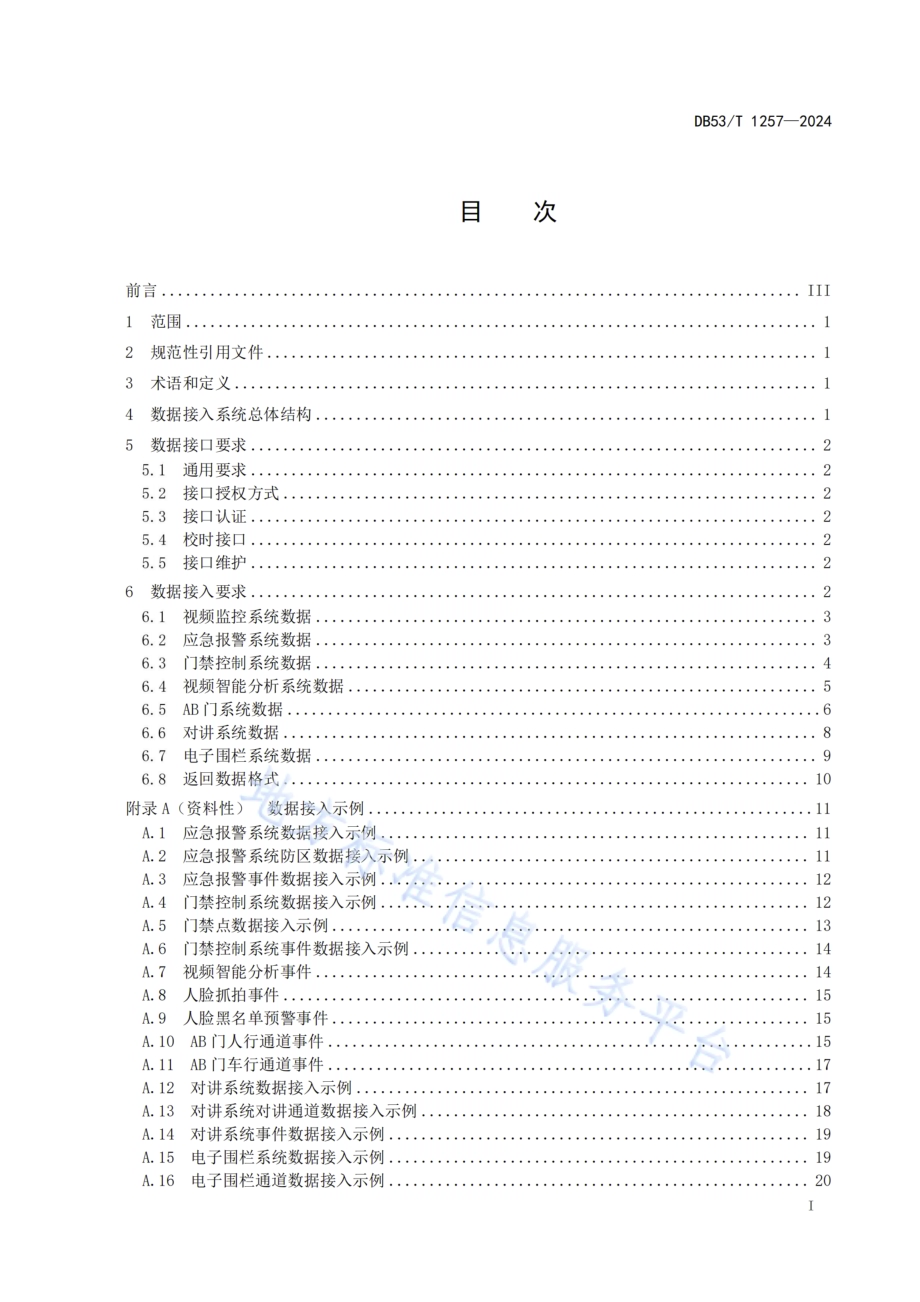 智慧戒毒 安全防范平台数据接入规范DB53／T 1257-2024.pdf_第3页