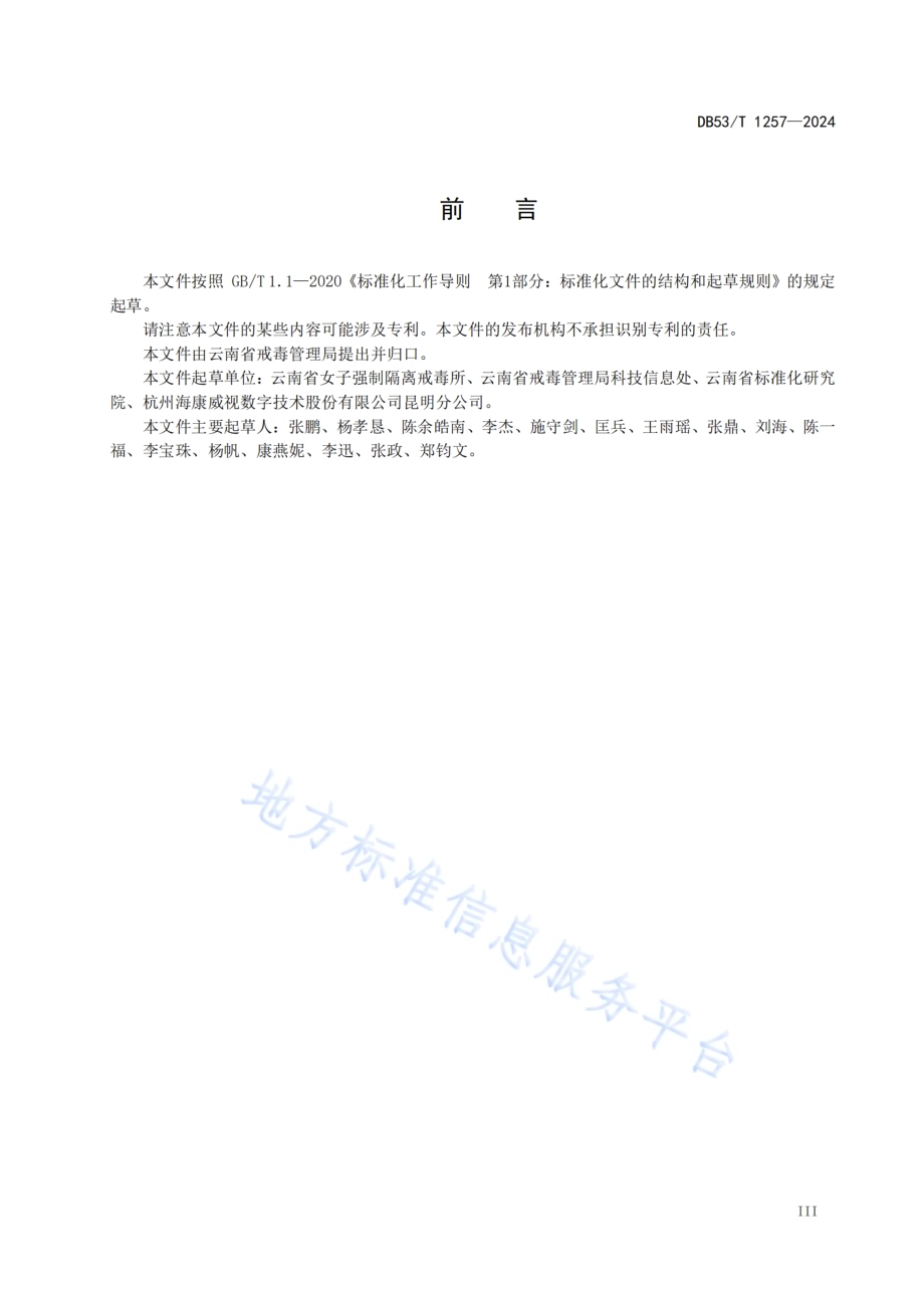 智慧戒毒 安全防范平台数据接入规范DB53／T 1257-2024.pdf_第5页