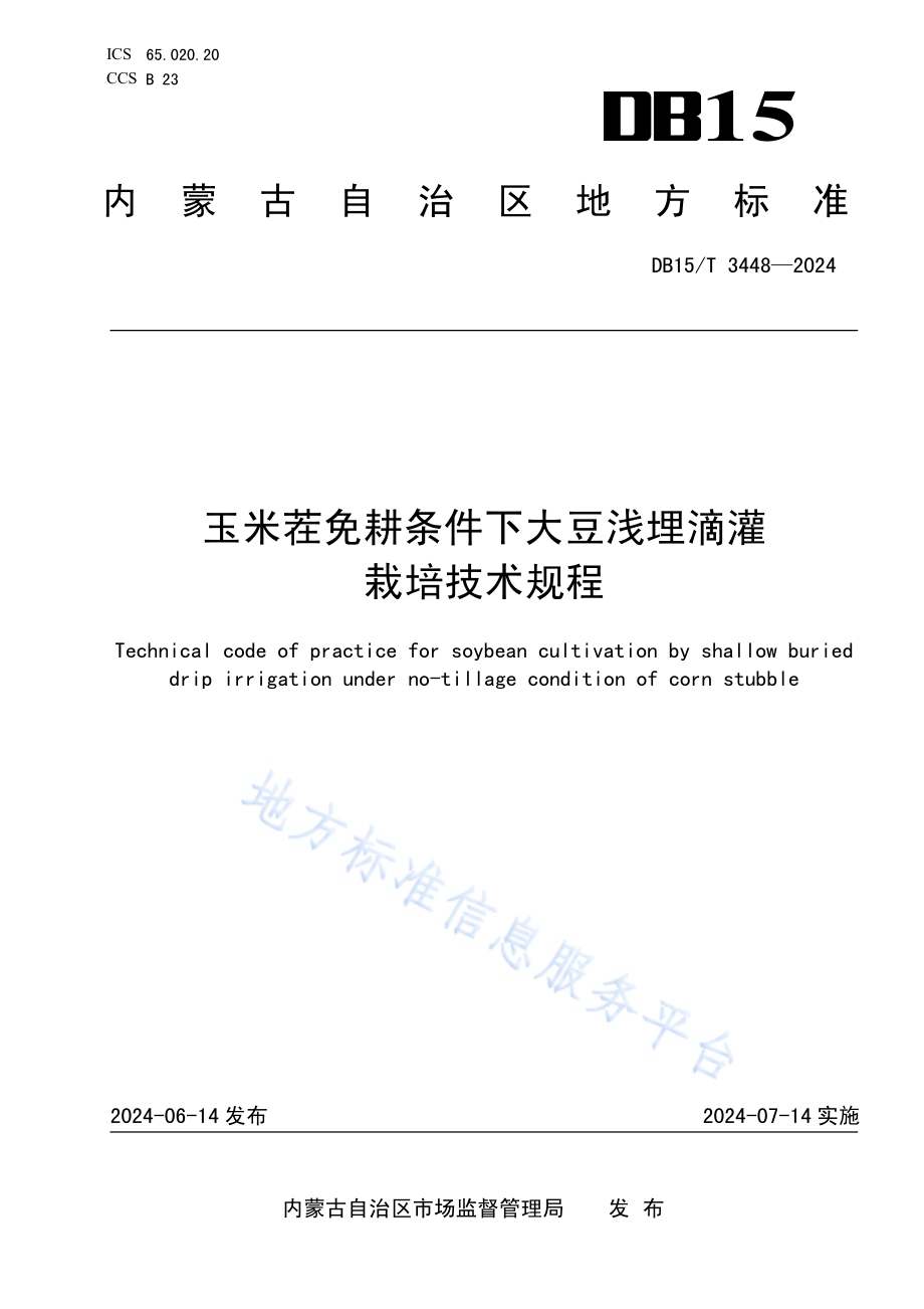 玉米茬免耕条件下大豆浅埋滴灌栽培技术规程DB15／T 3448—2024.pdf_第1页