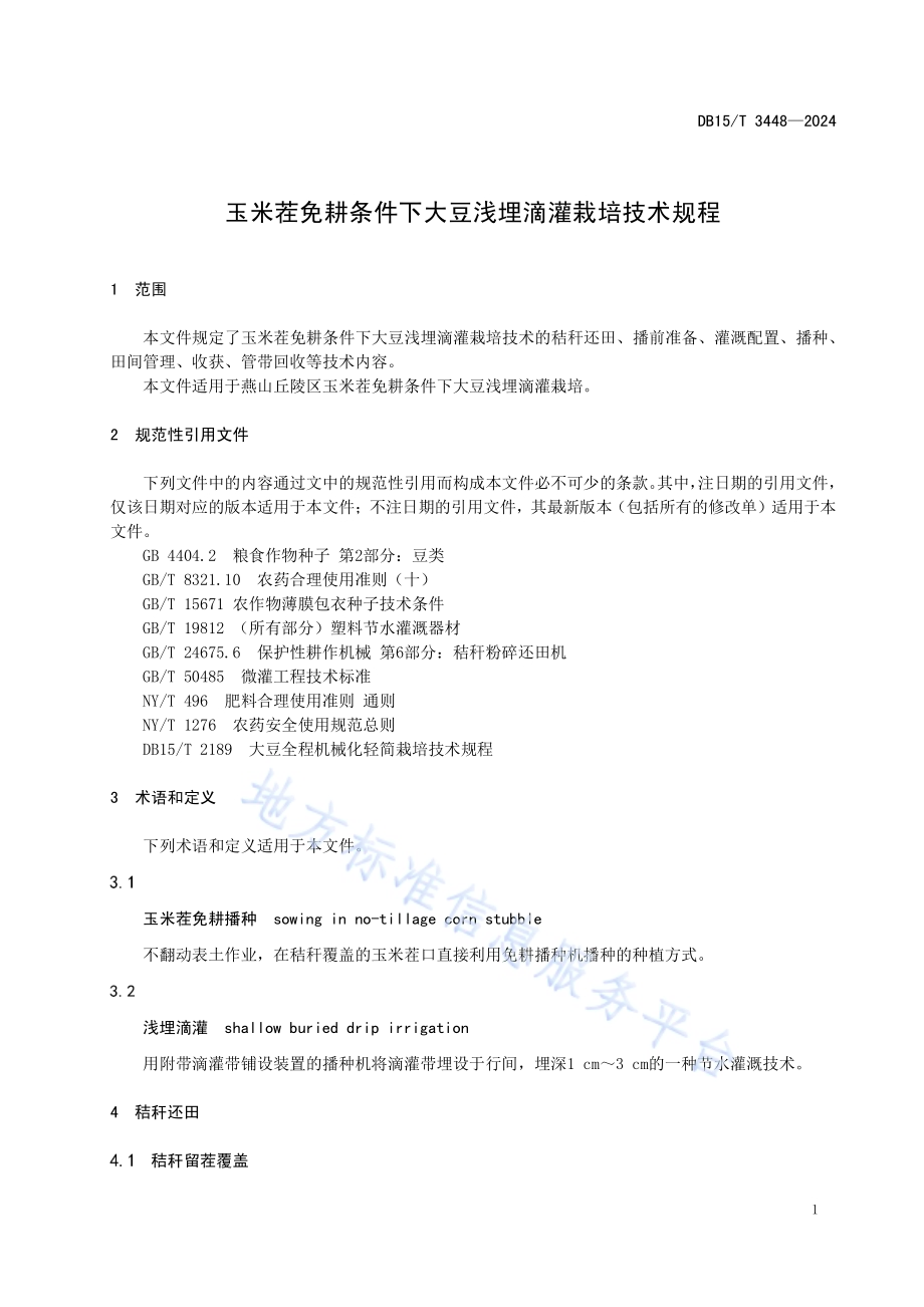 玉米茬免耕条件下大豆浅埋滴灌栽培技术规程DB15／T 3448—2024.pdf_第5页