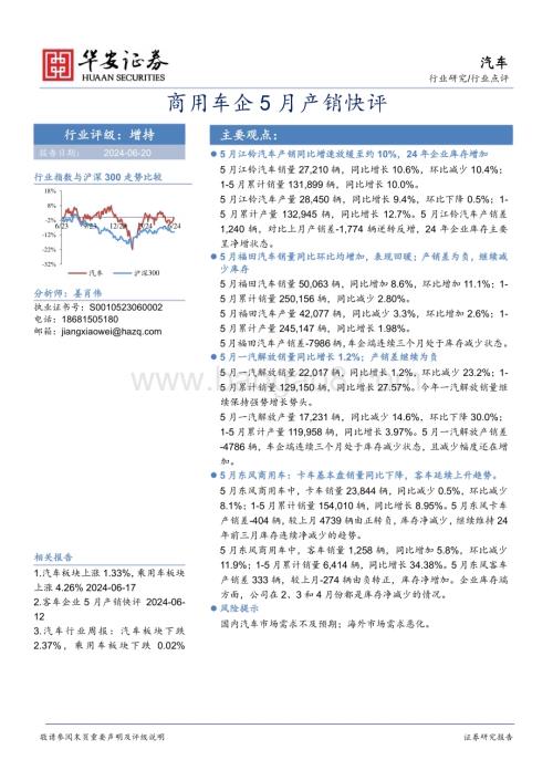 20240620_华安证券_汽车行业点评：商用车企5月产销快评_16页.pdf