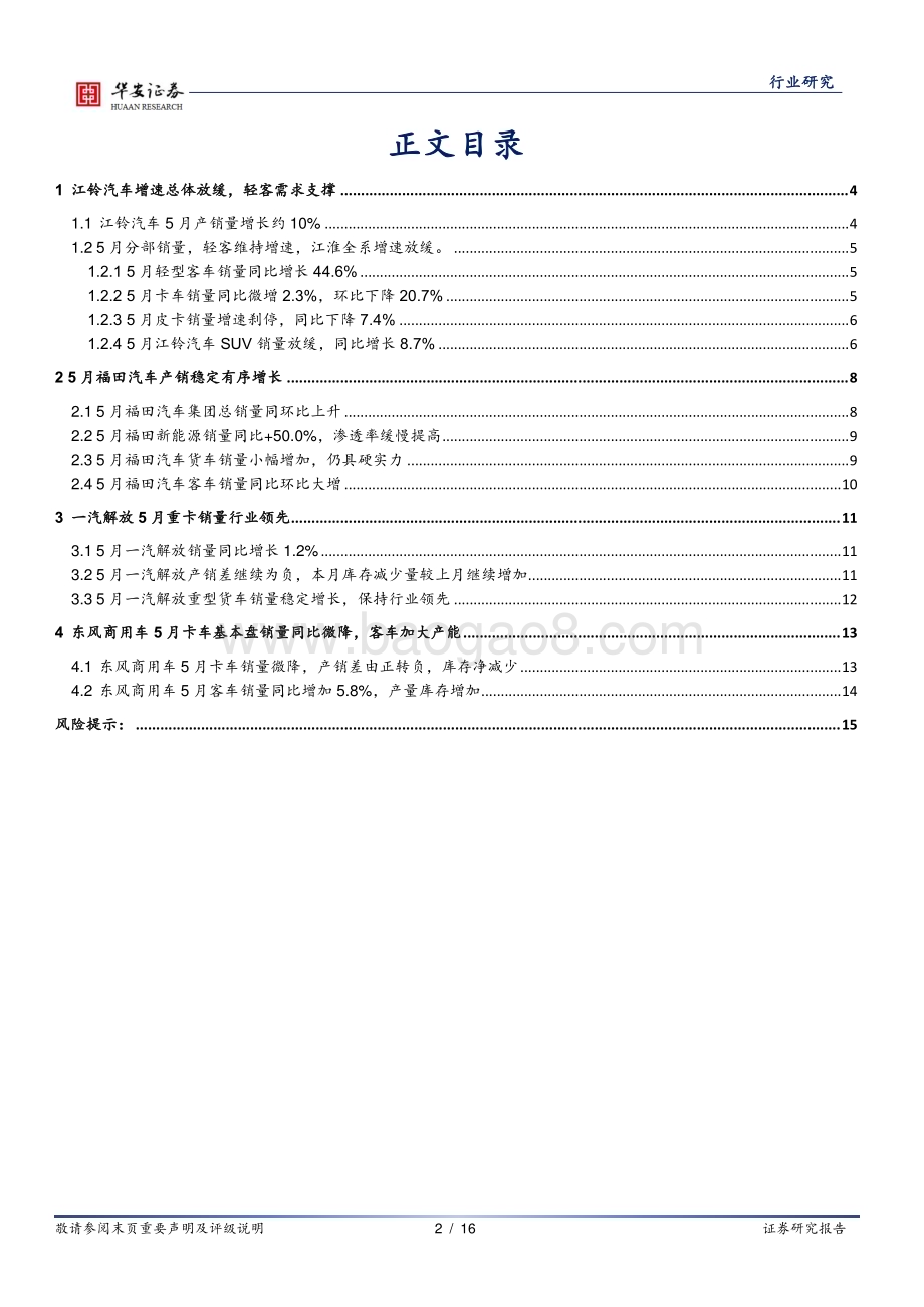 20240620_华安证券_汽车行业点评：商用车企5月产销快评_16页.pdf_第2页