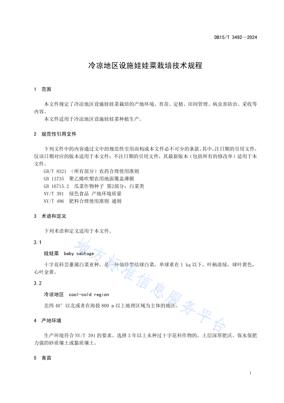 冷凉地区设施娃娃菜栽培技术规程DB15／T 3492—2024.pdf_第5页