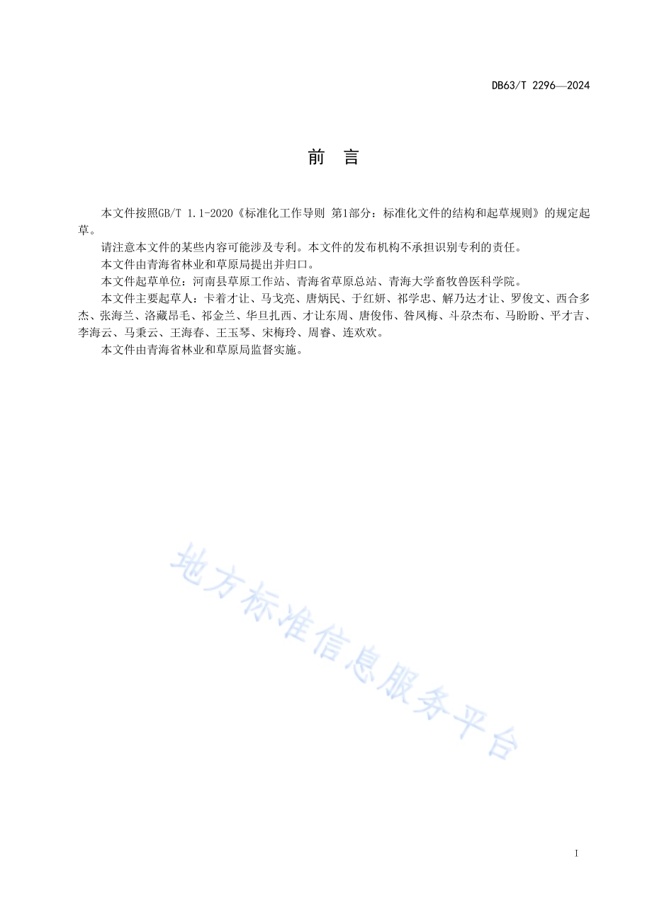 黄帚橐吾防治技术规范DB63／T 2296-2024.pdf_第2页