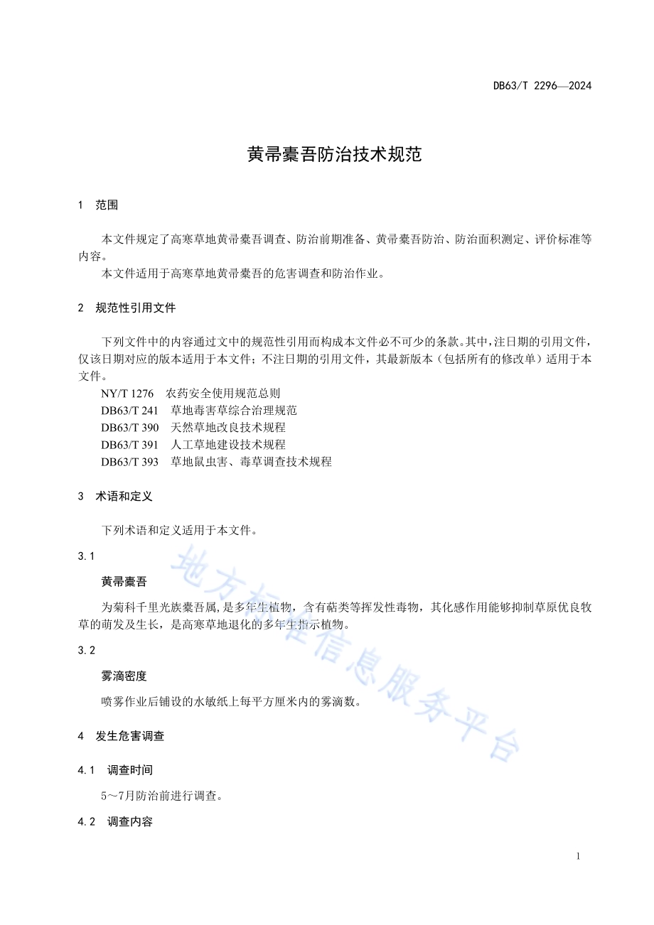 黄帚橐吾防治技术规范DB63／T 2296-2024.pdf_第3页