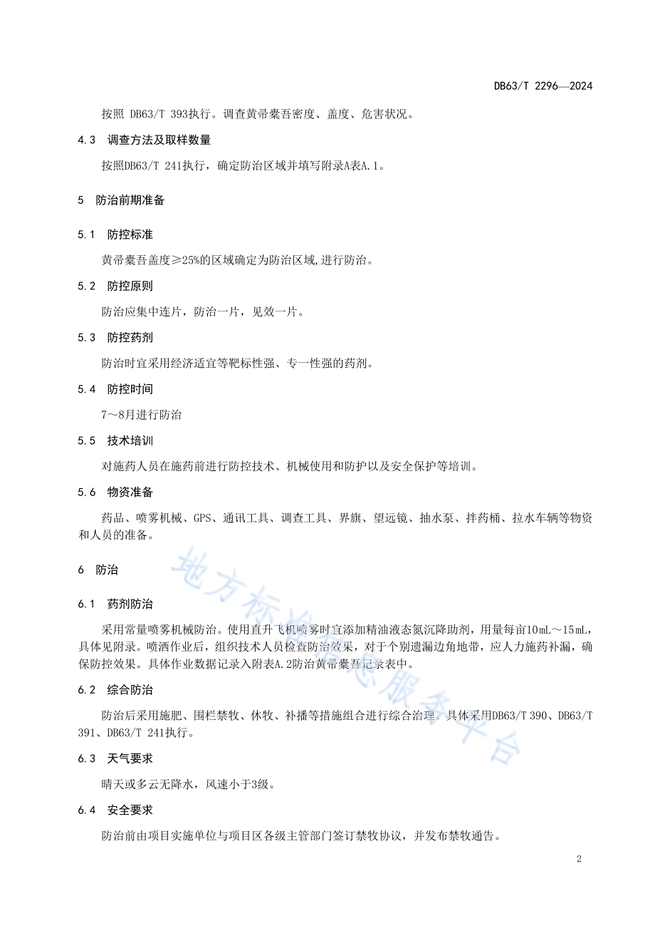黄帚橐吾防治技术规范DB63／T 2296-2024.pdf_第4页