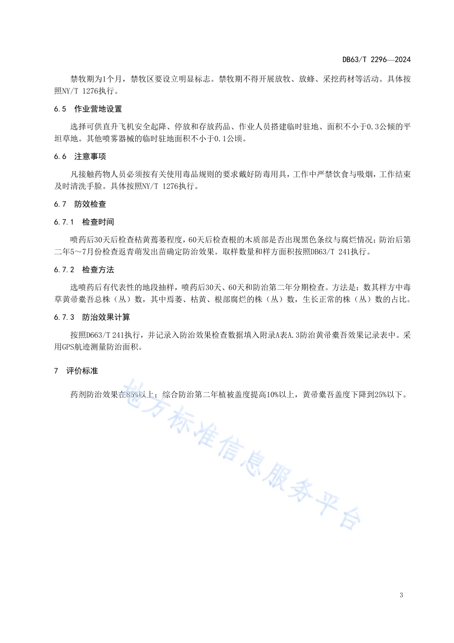 黄帚橐吾防治技术规范DB63／T 2296-2024.pdf_第5页