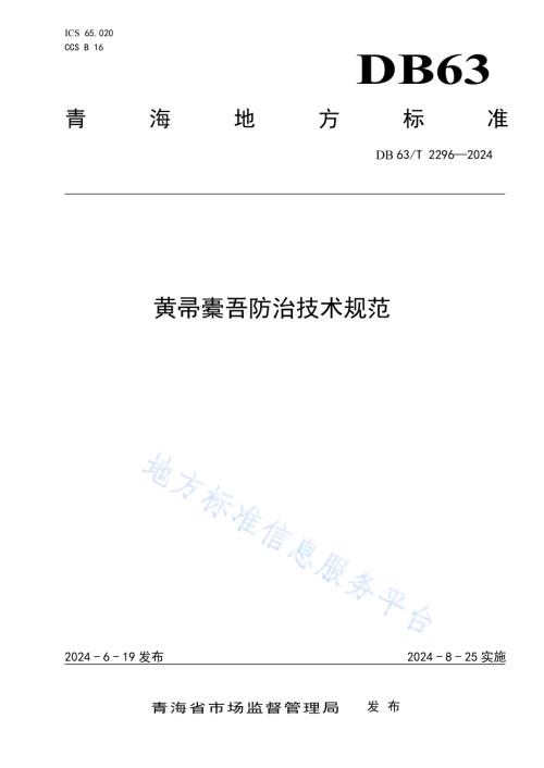 黄帚橐吾防治技术规范DB63／T 2296-2024.pdf
