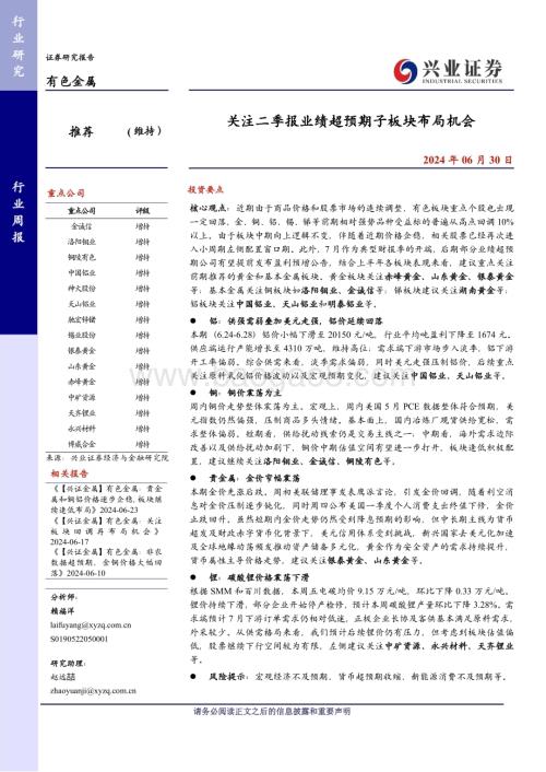 20240630_兴业证券_有色金属行业：关注二季报业绩超预期子板块布局机会_29页.pdf