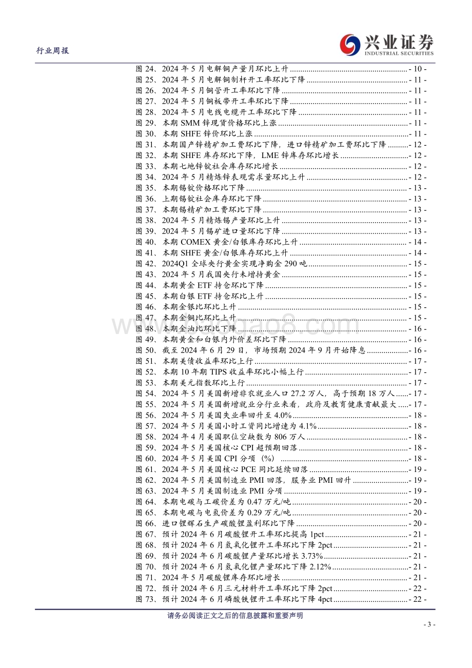 20240630_兴业证券_有色金属行业：关注二季报业绩超预期子板块布局机会_29页.pdf_第3页
