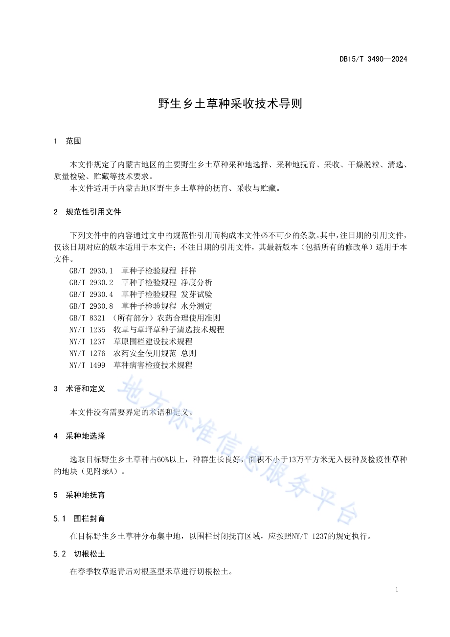 野生乡土草种采收技术导则DB15／T 3490—2024.pdf_第5页