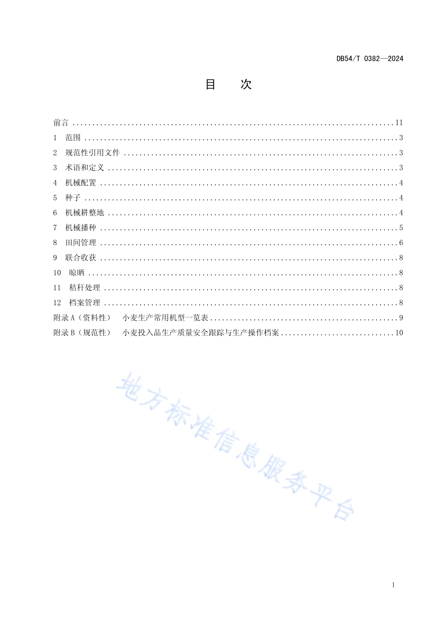 小麦全程机械化生产技术规程DB54／T 0382-2024.pdf_第2页