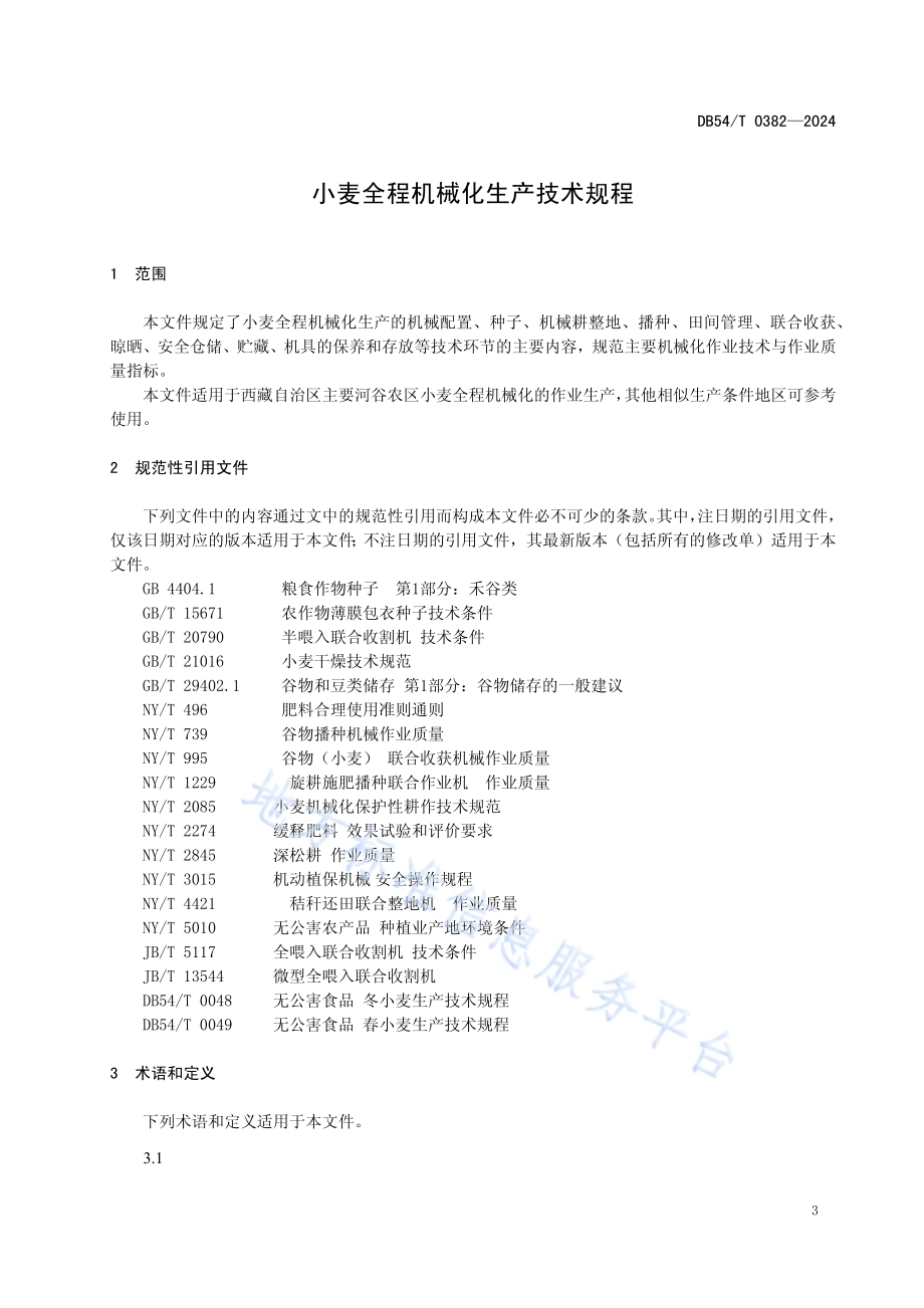 小麦全程机械化生产技术规程DB54／T 0382-2024.pdf_第4页