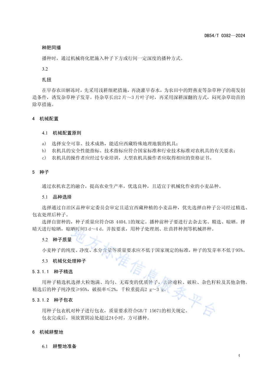 小麦全程机械化生产技术规程DB54／T 0382-2024.pdf_第5页