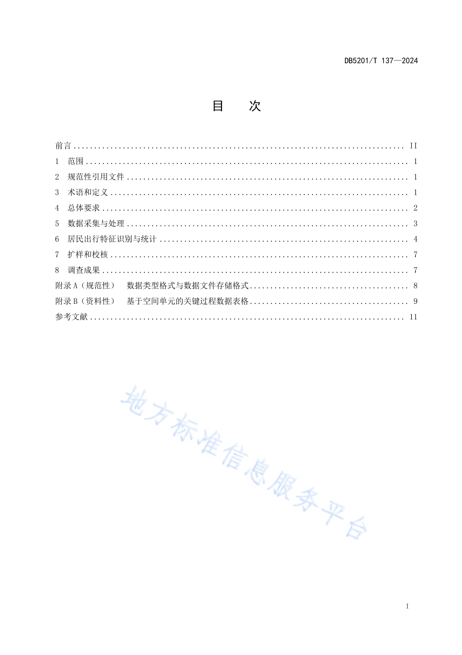 基于移动通信数据的居民出行调查技术规范DB 5201／T 137-2024.pdf_第3页