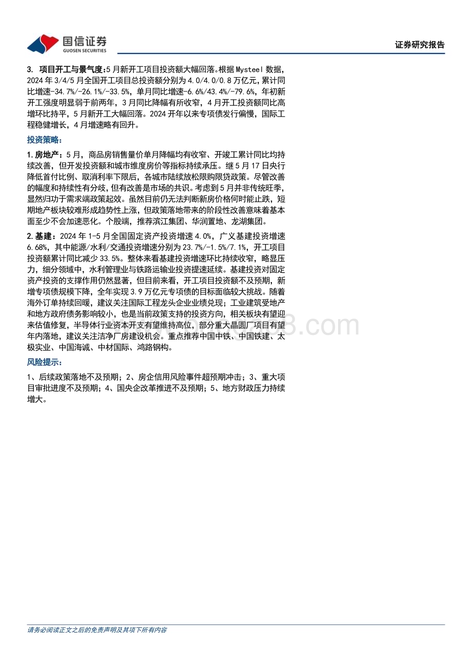 20240624_国信证券_房地产行业：地产政策落地带来阶段性改善基建增速延续放缓_27页.pdf_第2页