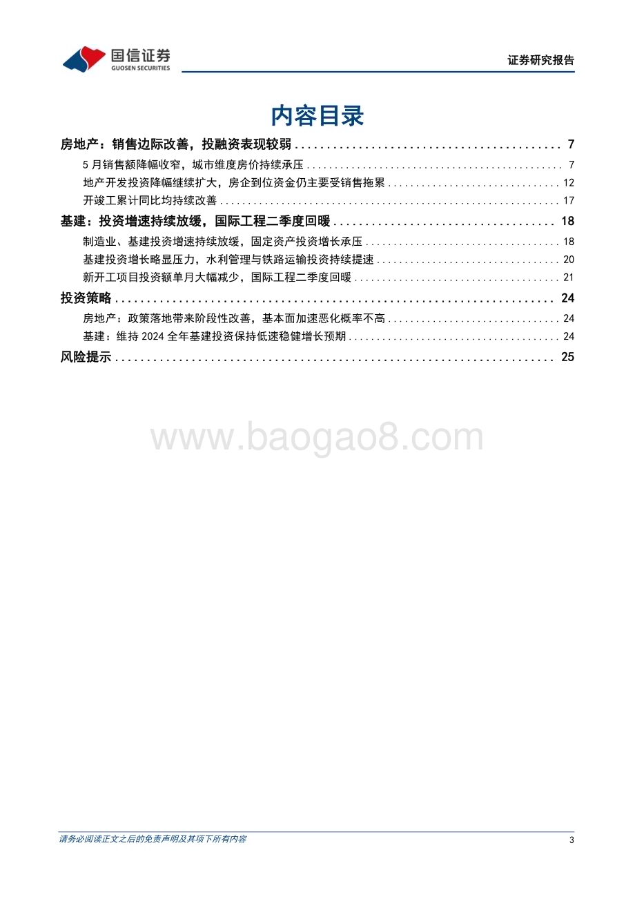 20240624_国信证券_房地产行业：地产政策落地带来阶段性改善基建增速延续放缓_27页.pdf_第3页