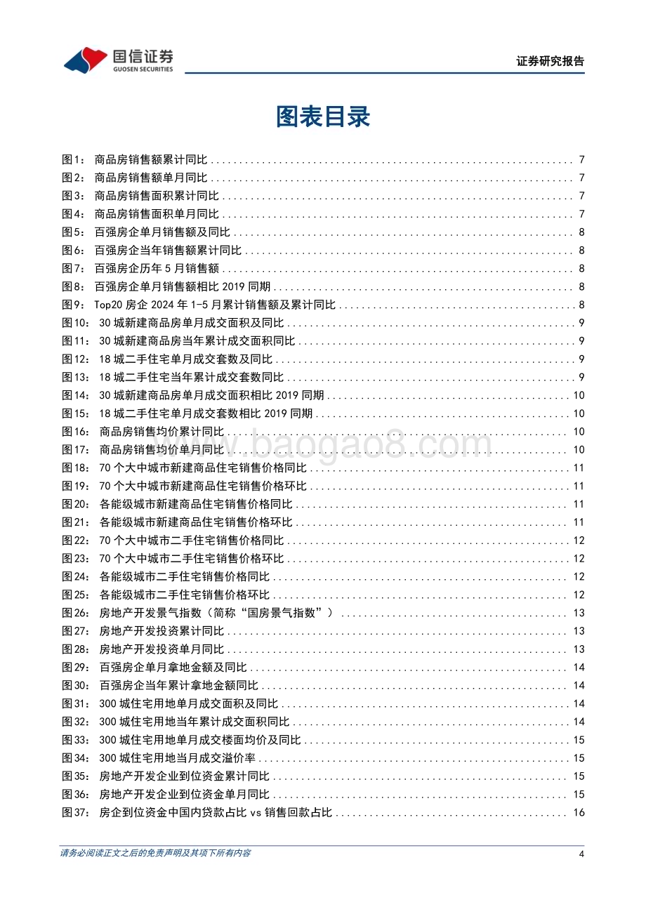 20240624_国信证券_房地产行业：地产政策落地带来阶段性改善基建增速延续放缓_27页.pdf_第4页
