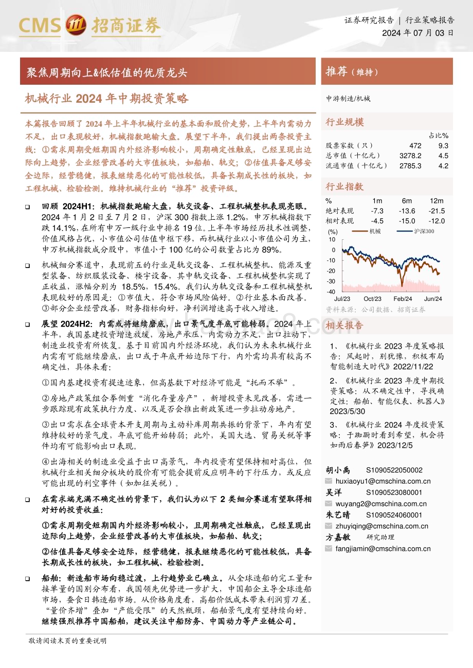 20240703_招商证券_机械行业2024年中期投资策略：聚焦周期向上&低估值的优质龙头_23页.pdf_第1页
