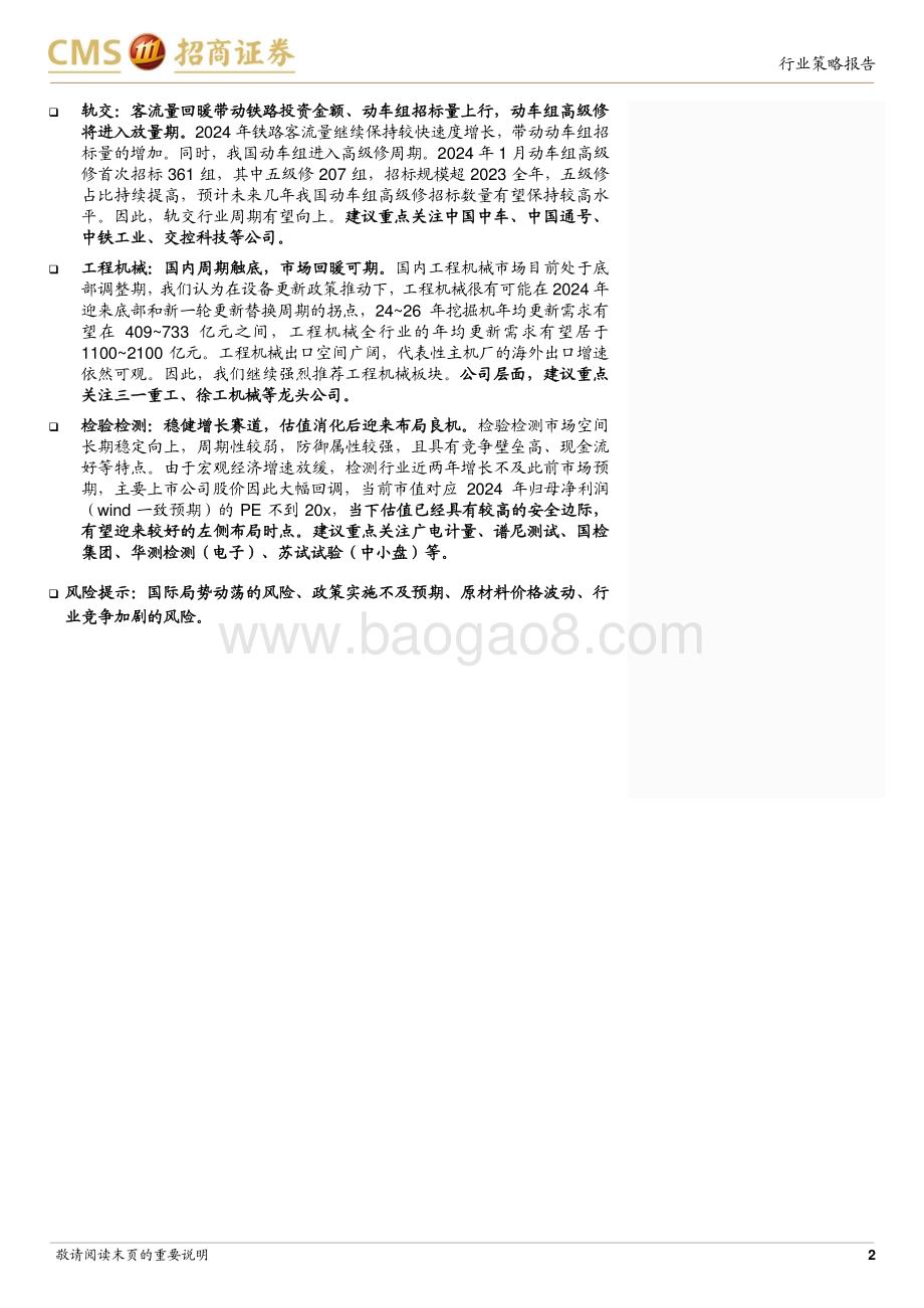 20240703_招商证券_机械行业2024年中期投资策略：聚焦周期向上&低估值的优质龙头_23页.pdf_第2页