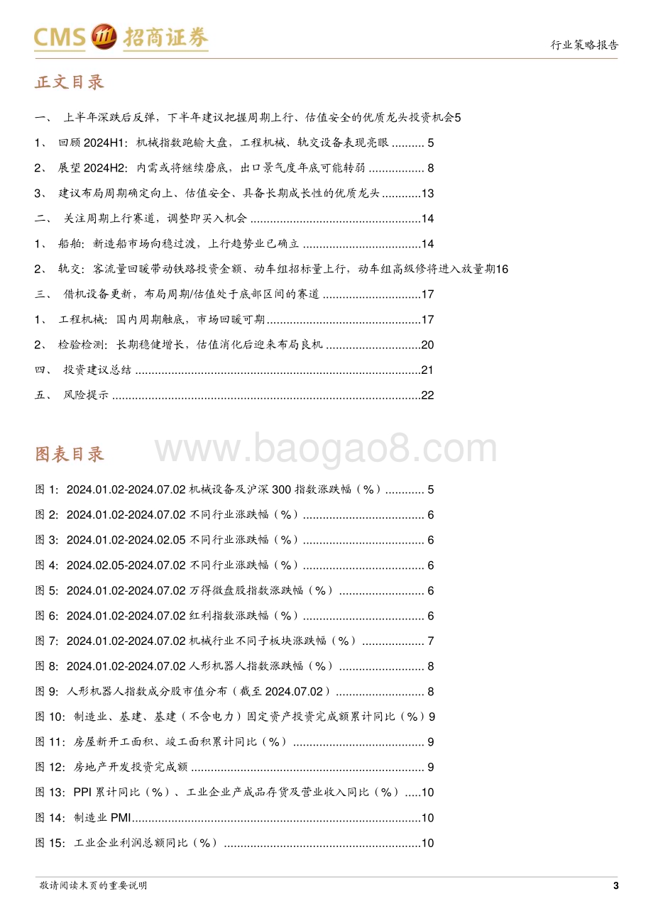 20240703_招商证券_机械行业2024年中期投资策略：聚焦周期向上&低估值的优质龙头_23页.pdf_第3页