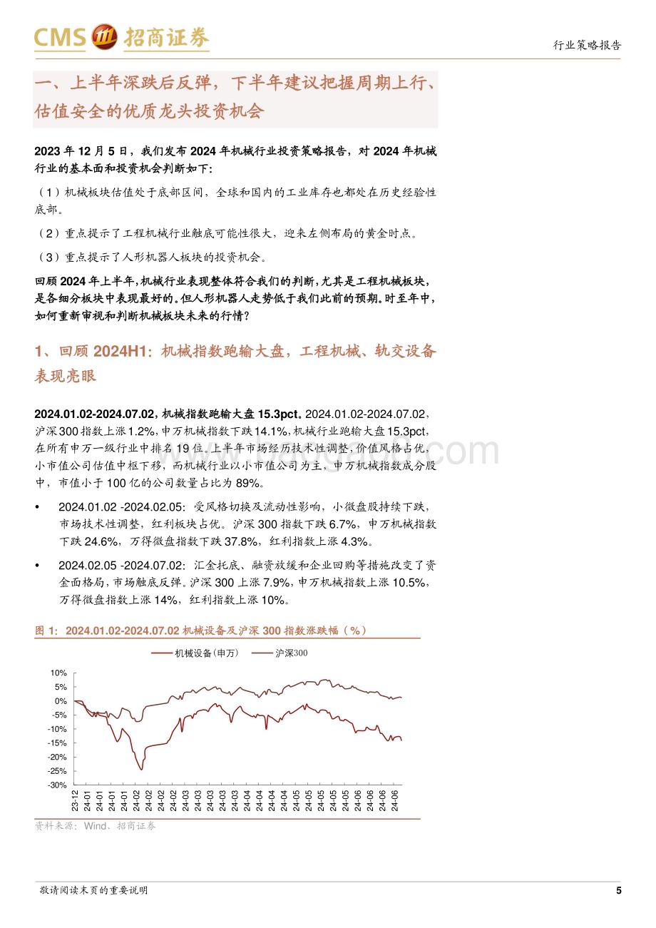 20240703_招商证券_机械行业2024年中期投资策略：聚焦周期向上&低估值的优质龙头_23页.pdf_第5页