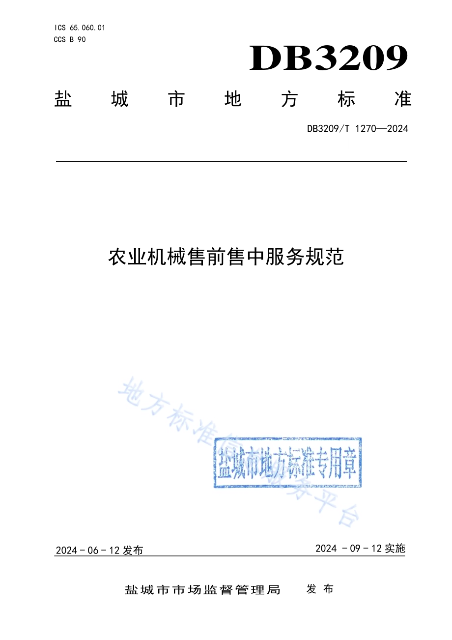 农业机械售前售中服务规范DB3209／T 1270-2024.pdf_第1页