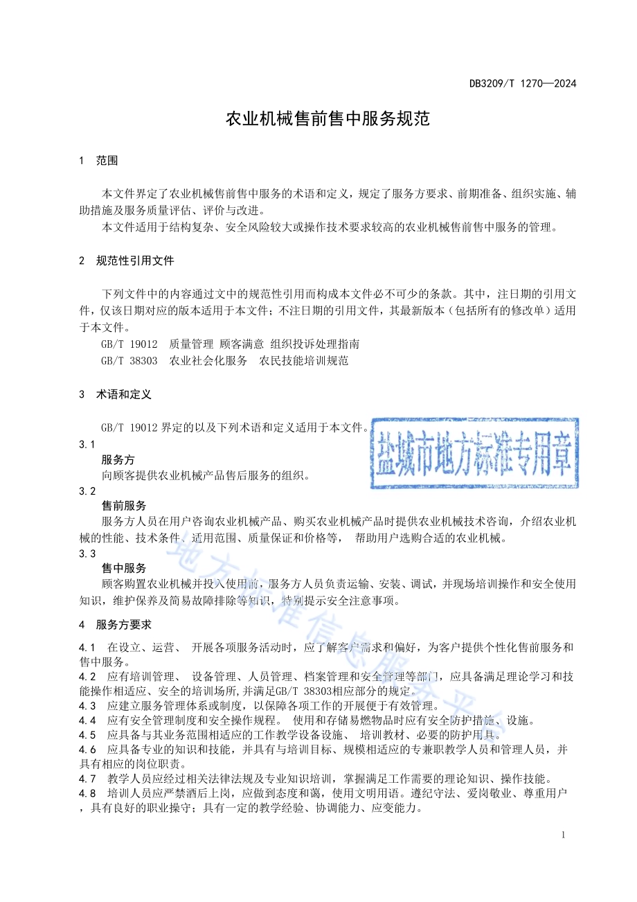 农业机械售前售中服务规范DB3209／T 1270-2024.pdf_第3页