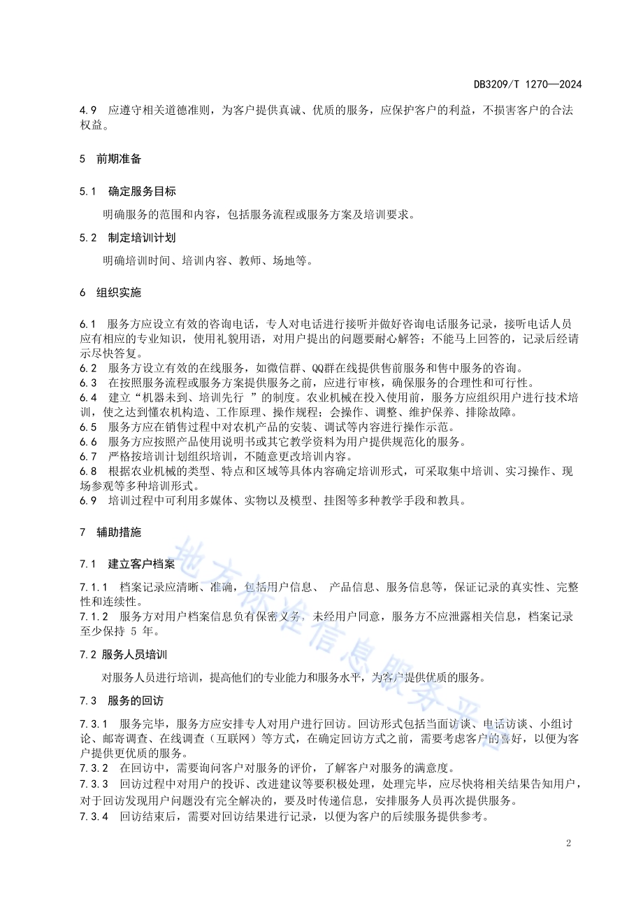 农业机械售前售中服务规范DB3209／T 1270-2024.pdf_第4页