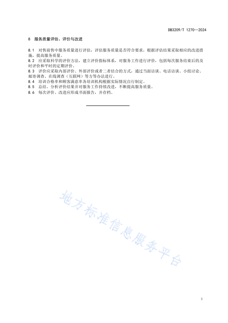 农业机械售前售中服务规范DB3209／T 1270-2024.pdf_第5页