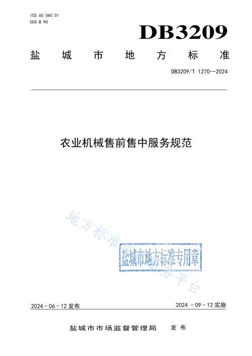 农业机械售前售中服务规范DB3209／T 1270-2024.pdf