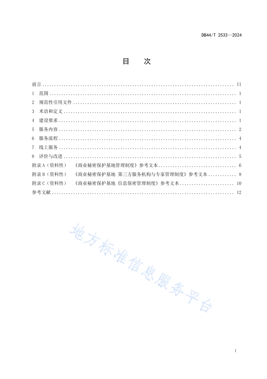 商业秘密保护基地建设与运营规范DB44／T 2533—2024.pdf_第3页