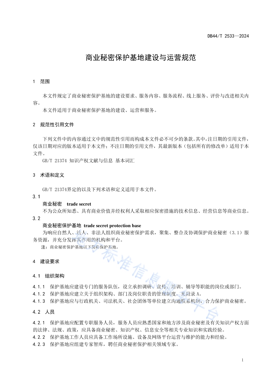 商业秘密保护基地建设与运营规范DB44／T 2533—2024.pdf_第5页