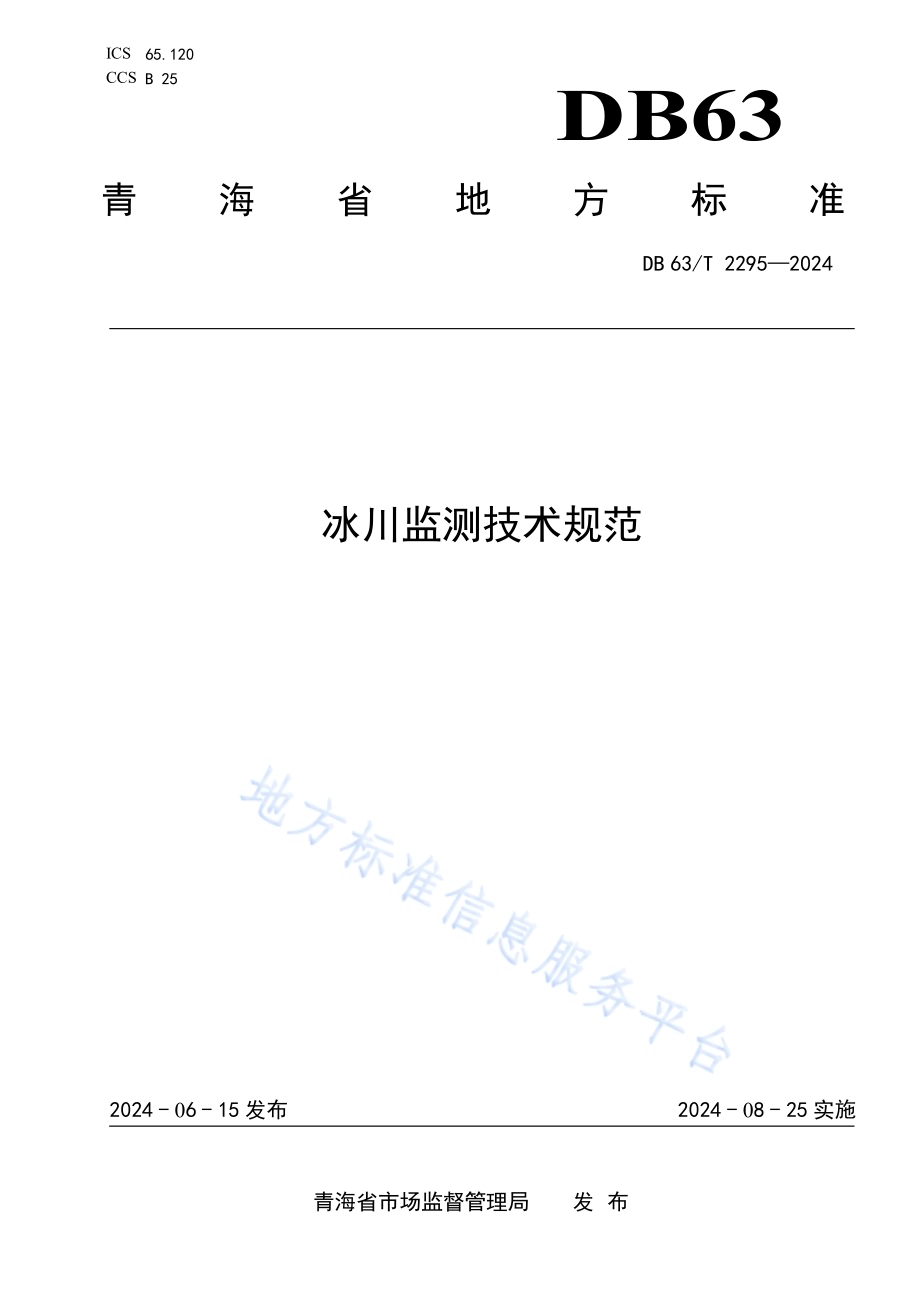 冰川监测技术规范DB63／T 2295-2024.pdf_第1页