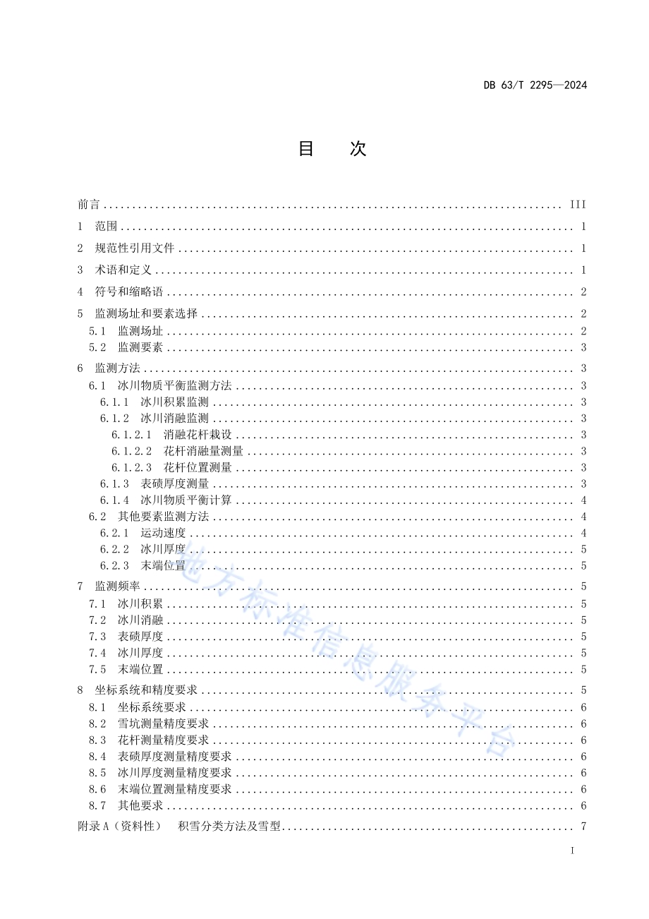 冰川监测技术规范DB63／T 2295-2024.pdf_第2页